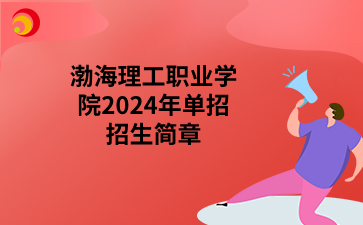 渤海理工职业学院2024年高职单招简章