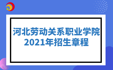 2021年河北劳动关系职业学院招生章程