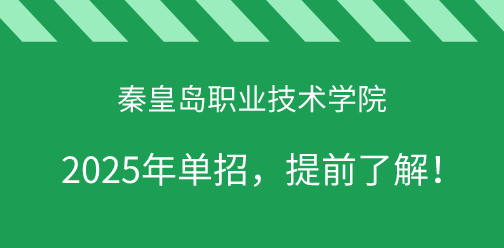 秦皇岛职业技术学院2025年单独考试招生，提前了解！