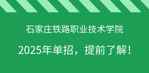 石家庄铁路职业技术学院2025年单独考试招生，提前了解！