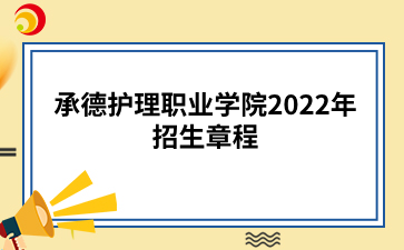 承德护理职业学院2022年单独考试招生章程