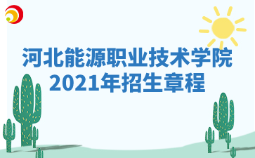 河北能源职业技术学院2021年招生章程