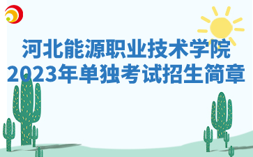 河北能源职业技术学院2023年单独考试招生简章