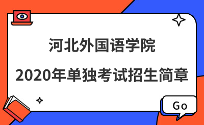 河北外国语学院2020年单独考试招生简章