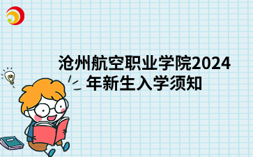 沧州航空职业学院2024年新生入学须知