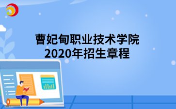 曹妃甸职业技术学院2020年招生章程