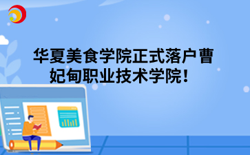 华夏美食学院正式落户曹妃甸职业技术学院！