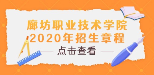 廊坊职业技术学院2020年招生章程