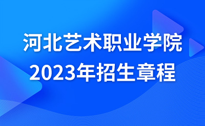 河北艺术职业学院2023年招生章程