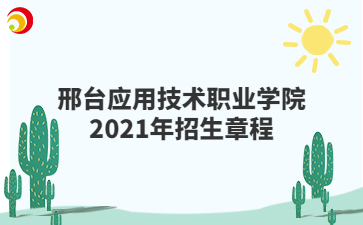 邢台应用技术职业学院2021年招生章程