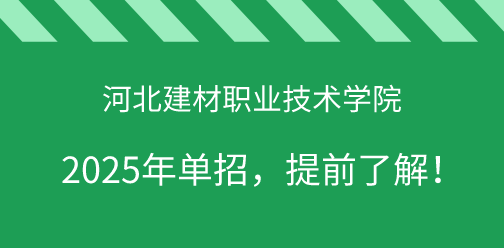 河北建材职业技术学院2025年单独考试招生，提前了解！