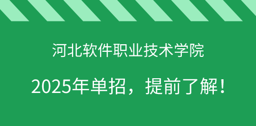 河北软件职业技术学院2025年单独考试招生，提前了解！