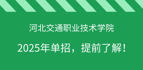 河北交通职业技术学院2025年单独考试招生，提前了解！