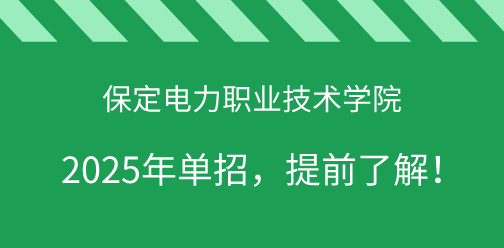 保定电力职业技术学院2025年单独考试招生，提前了解！