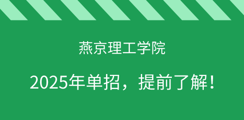 燕京理工学院2025年单独考试招生，提前了解！