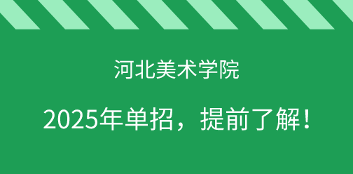 河北美术学院2025年单独考试招生，提前了解！