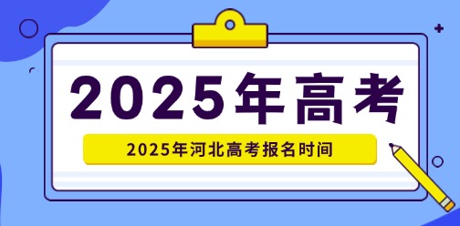 2025年河北高考报名时间?需要准备哪些材料?(附报名登记表草表)