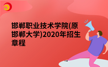 邯郸职业技术学院(原邯郸大学)2020年招生章程