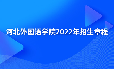 河北外国语学院2022年招生章程