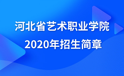 河北艺术职业学院2020年招生简章