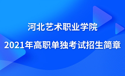 河北艺术职业学院2021年高职单独考试招生简章