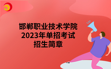 邯郸职业技术学院2023年单招考试招生简章