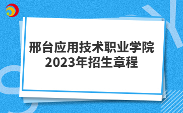 邢台应用技术职业学院2023年招生章程