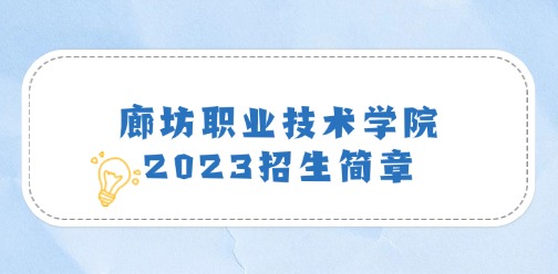 廊坊职业技术学院2023招生简章