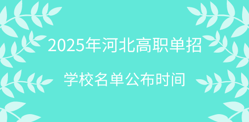 2025年河北高职单招学校名单公布时间！