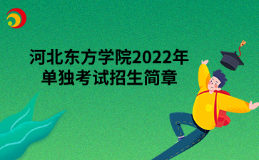 河北东方学院2022年单独考试招生简章