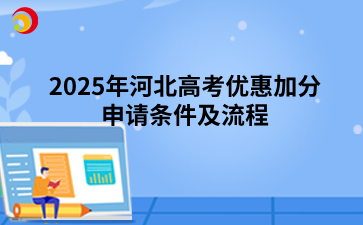 2025年河北高考优惠加分申请条件及流程