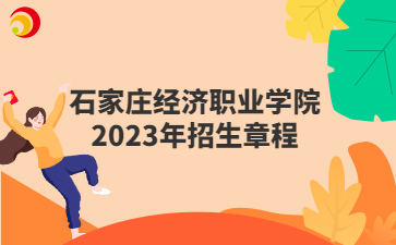 石家庄经济职业学院2023年招生章程