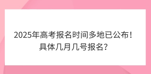 2025年高考报名时间多地已公布！具体几月几号报名？