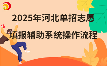 2025年河北单招志愿填报辅助系统操作流程