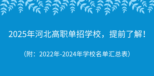 2025年河北高职单招省内学校名单提前了解！附22年-24年学校名单汇总表！