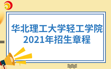 华北理工大学轻工学院2021年招生章程