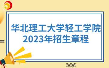 华北理工大学轻工学院2023年招生章程