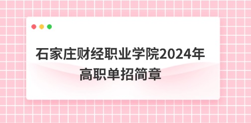 石家庄财经职业学院2024年高职单招简章