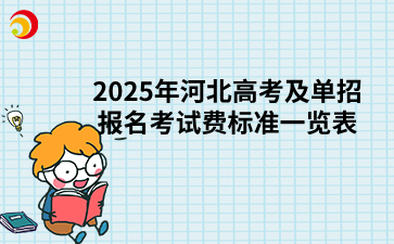 2025年河北高考及单招报名考试费标准一览表公布！