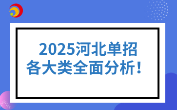 2025河北单招各大类全面分析！