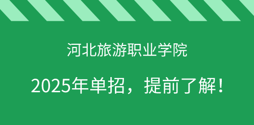 河北旅游职业学院2025年单独考试招生，提前了解！