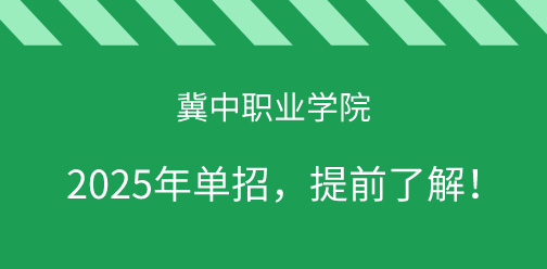 冀中职业学院2025年单独考试招生，提前了解！