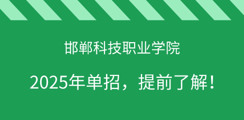 邯郸科技职业学院2025年单独考试招生，提前了解！