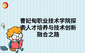 曹妃甸职业技术学院探索人才培养与技术创新融合之路