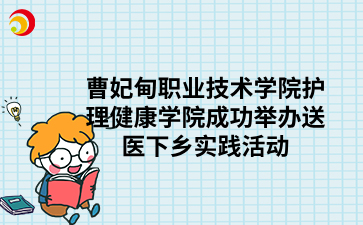 曹妃甸职业技术学院护理健康学院成功举办送医下乡实践活动