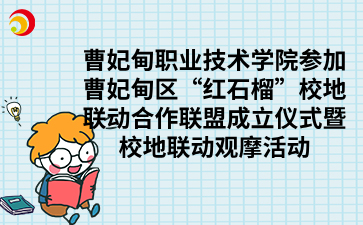 曹妃甸职业技术学院参加曹妃甸区“红石榴”校地联动合作联盟成立仪式暨校地联动观摩活动