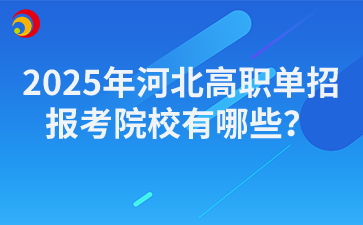 2025年河北高职单招报考院校有哪些？