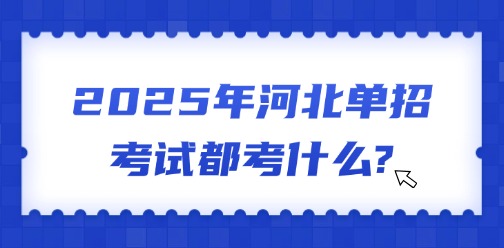 2025年河北单招考试都考什么?