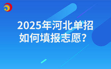 2025年河北单招如何填报志愿？