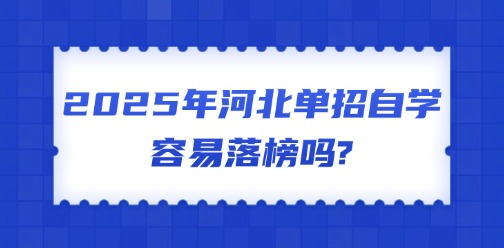 2025年河北单招自学容易落榜吗?需要报班吗?